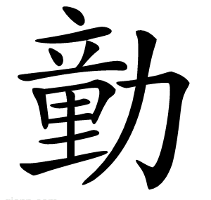 勭